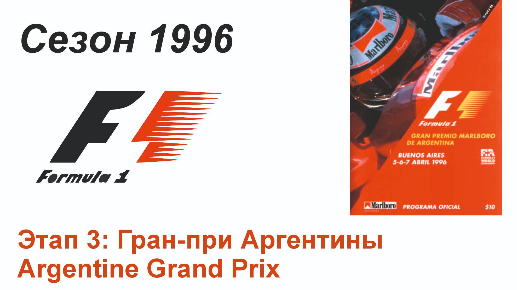 Формула-1 / Formula-1 (1996). Этап 3: Гран-при Аргентины (Рус/Rus)