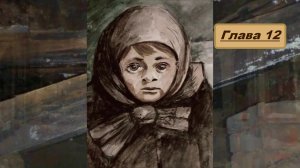Аудиокнига "Три девочки" повесть Е. Верейской. Глава 12. Погребённая под развалинами. Спасение.