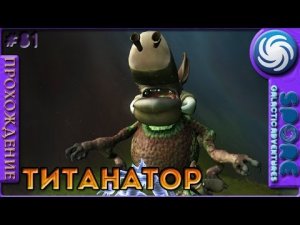 Титанатор - Spore Galactic Adventures - Прохождение [81]