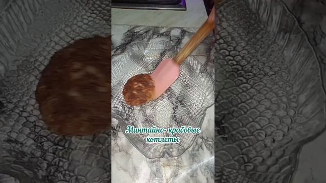Минтайно-Крабовые котлеты