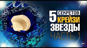 Лоскутный эфир 401. Узнайте 5 секретов «Крейзи-звезды». Часть 1