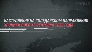 Наступление на Соледарском направлении
хроники боев 13 сентября 2022 года