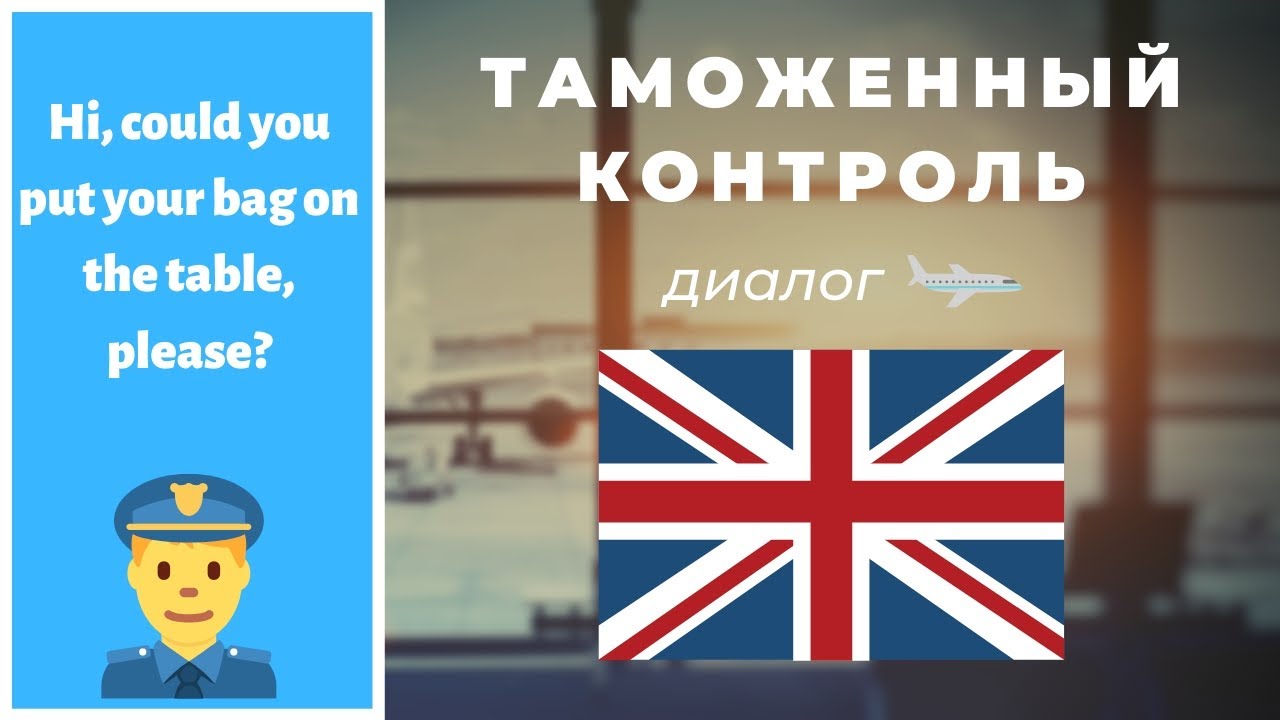 Английский в аэропорту - Диалог с таможенником