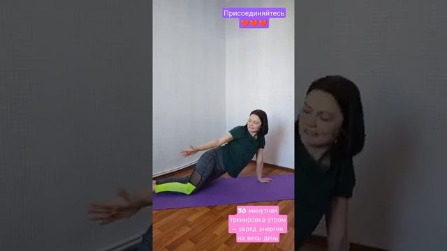 Присоединяйтесь к нашим тренировкам @aleksa_energi Дышим,стройнеем,оздоравливаемся,убираем диастаз смотреть онлайн