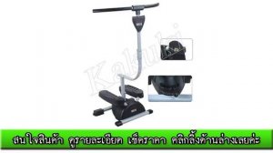 พิเศษ KAKUKI เครื่องออกกำลังกาย TWIST STEPPER รุ้น-TS001 (สีดำ) ฟรี revoflex xtreme สินค้าคุณภาพดี