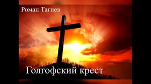 Голгофский крест