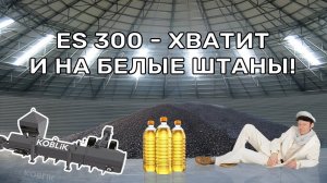 Скребковый зачистной конвейер ES 300 — отзыв клиента