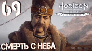 Horizon Zero Dawn. Прохождение ─ Часть 69: Смерть с неба