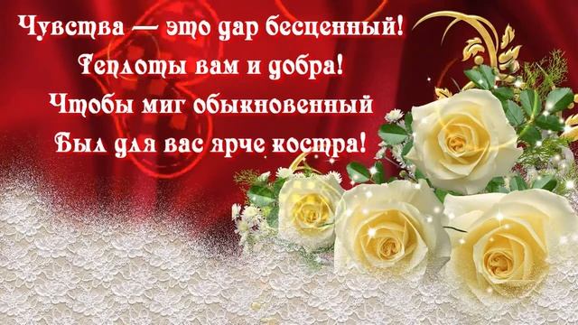 С Днем Святого Валентина. С днем влюбленных. Красивое музыкальное видео поздравление. смотреть онлайн