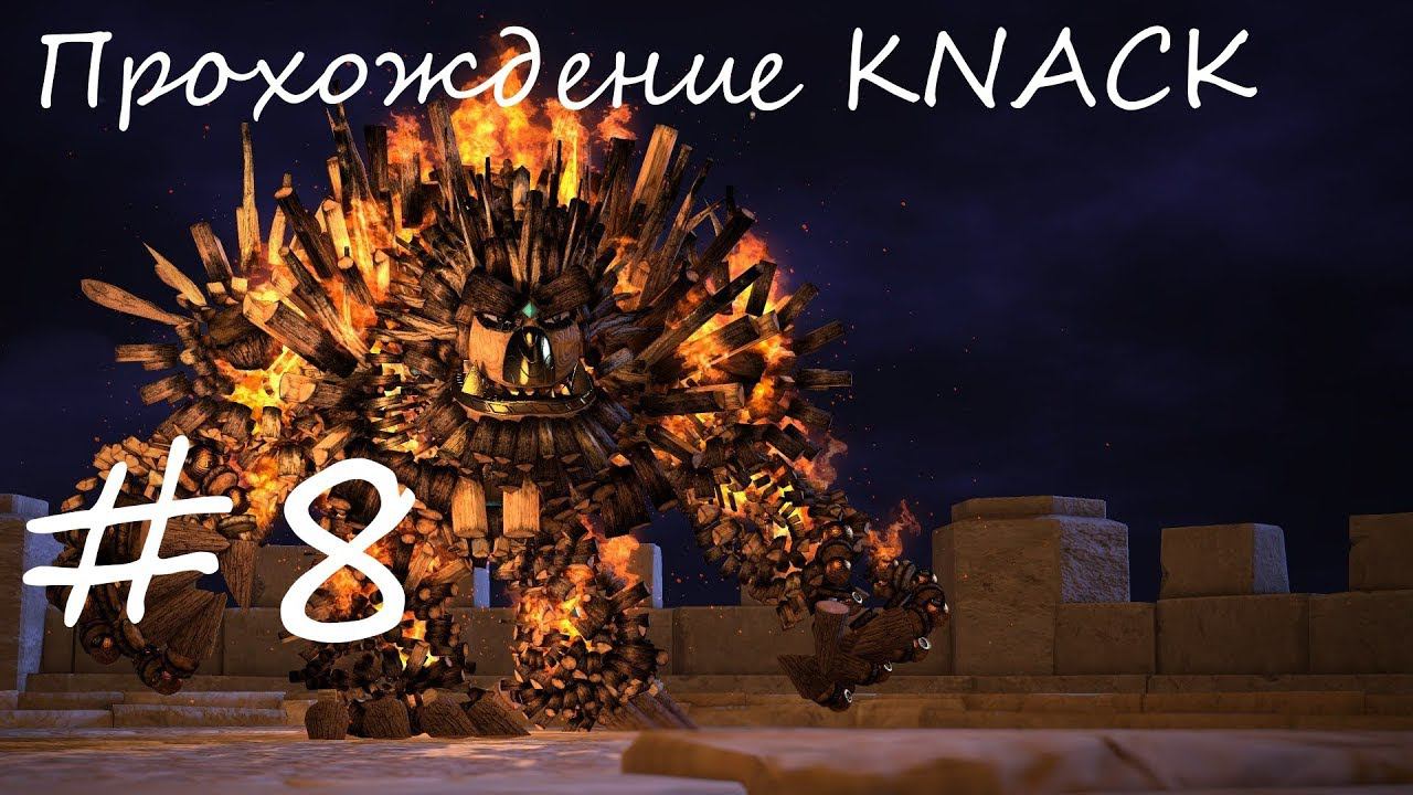 Прохождение KNACK. 8 часть. Прямой показ PS4 от RK4eKucT