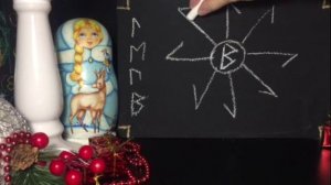 Гадание на Новый год. Рунескрипт на замужество.