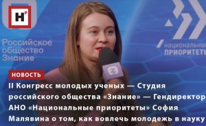 II КОНГРЕСС МОЛОДЫХ УЧЕНЫХ — СТУДИЯ РОССИЙСКОГО ОБЩЕСТВА «ЗНАНИЕ»
