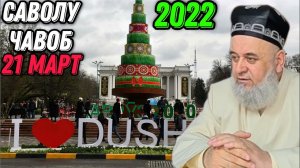 ХОЧИ МИРЗО 2022 - САВОЛУ ЧАВОБ