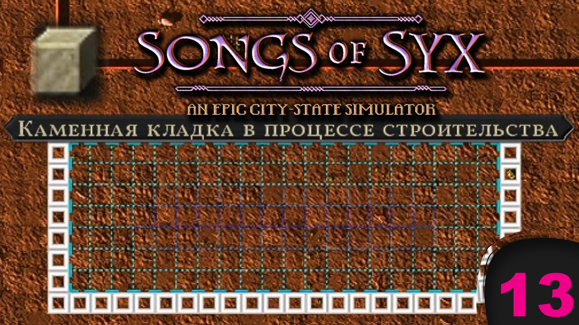 Song of Syx №13 Каменная кладка