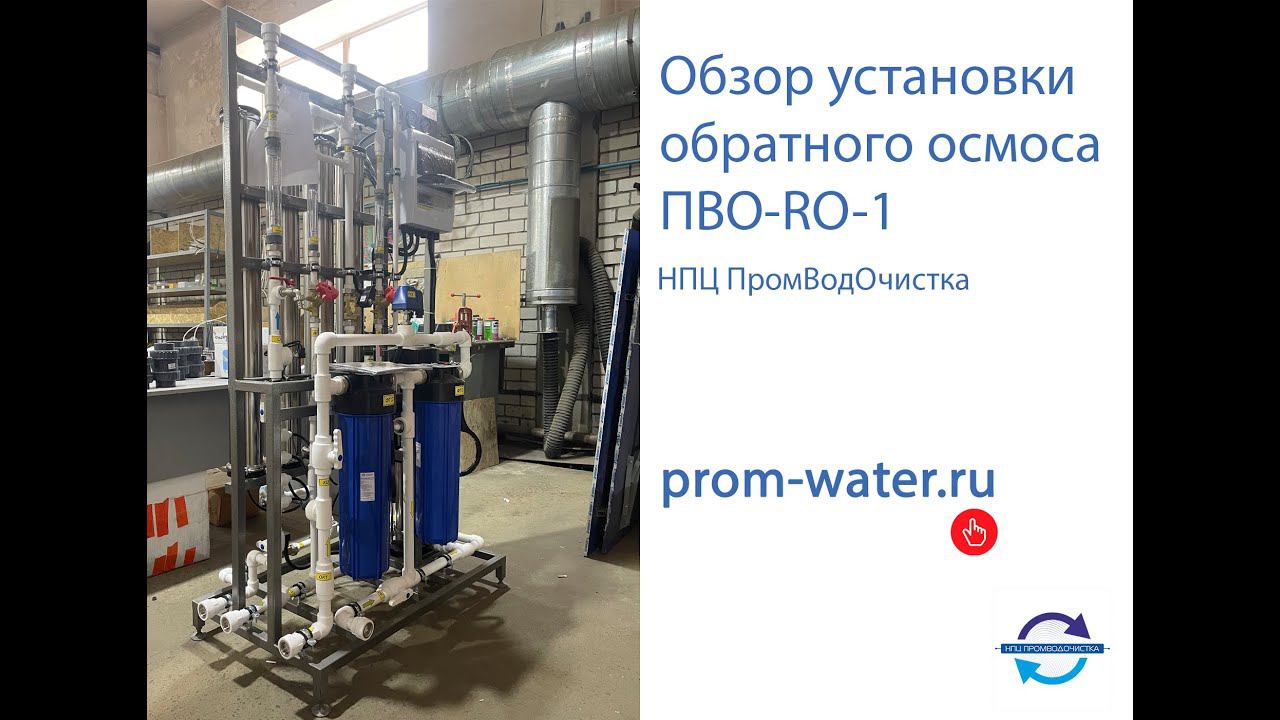 Обзор промышленной установки обратного осмоса производительностью 1 м3/ч
