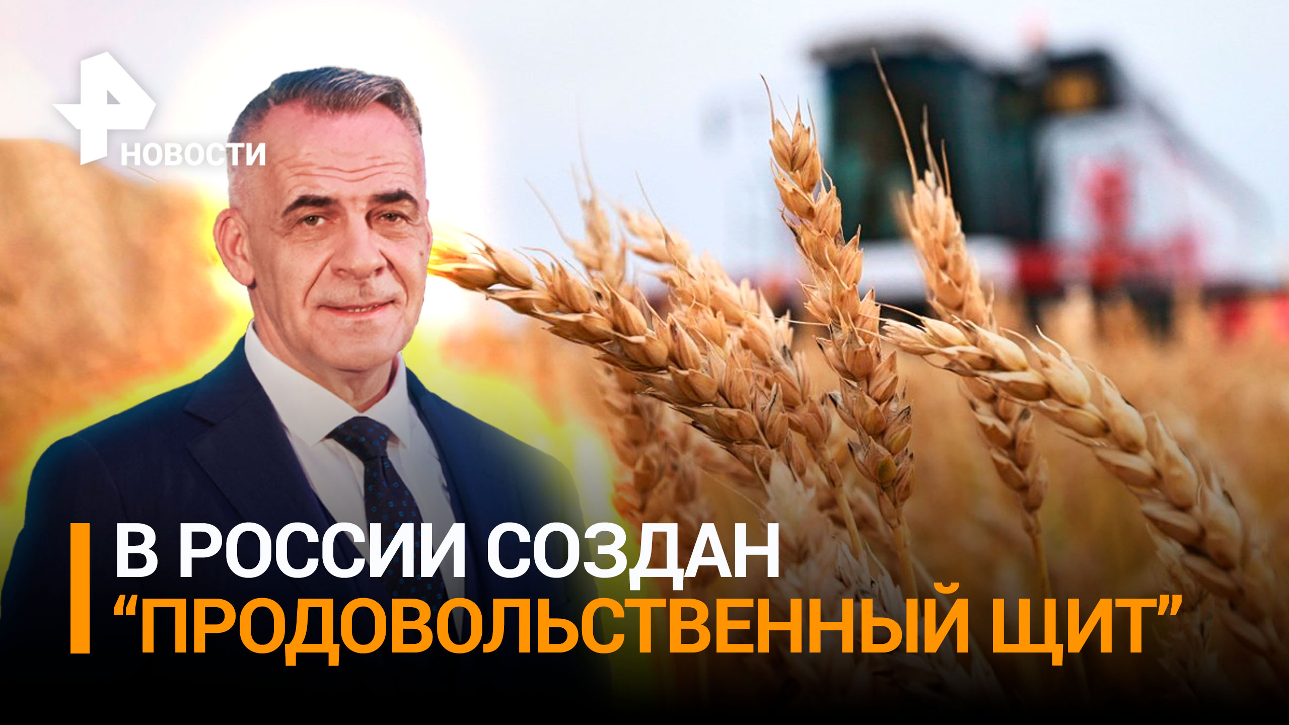 Дефицит – в прошлом: агрокомплекс создал продовольственный щит России / ИТОГИ с Петром Марченко
