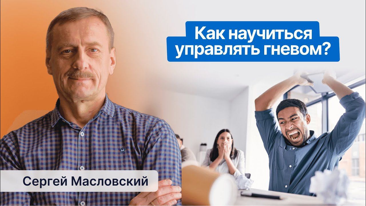 Как научиться управлять гневом?