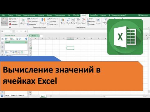 Вычисление значений в ячейках Excel. Как вычислять сразу в нескольких ячейках Excel. Пересчет ячеек