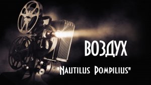 "ВОЗДУХ" - LIVE(живой звук), Вячеслав Бутусов и группа "Nautilus Pompilius".