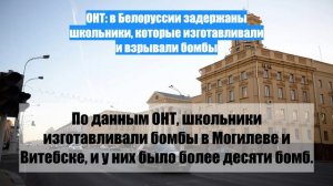 ОНТ: в Белоруссии задержаны школьники, которые изготавливали и взрывали бомбы