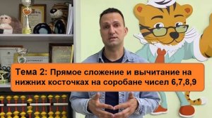 Прямое сложение и вычитание на нижних косточках на соробане 6 7 8 9 - ментальная арифметика онлайн