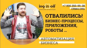 Отвалились бизнес-процессы, приложения, роботы? Или как уволить интегратора / админа в Битрикс24.CRM