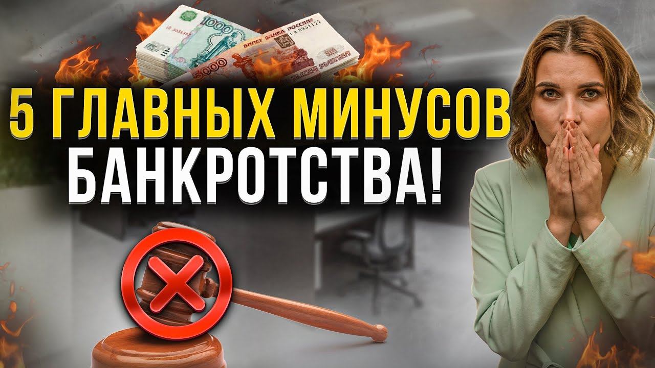 Главные минусы банкротства физических лиц! Это важно знать каждому должнику перед списанием долгов