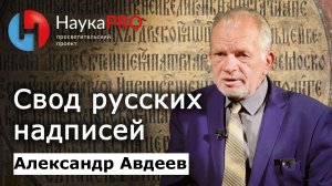 Старорусская эпиграфика: как восстанавливают историю по надписям – Александр Авдеев | Научпоп