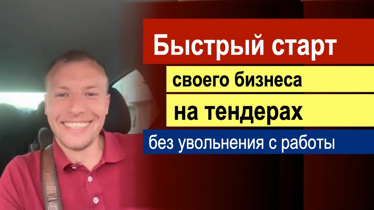 Запуск бизнеса с нуля на госзакупках_ Первые контракты и + 35тр. к зарплате в неделю. Госзакупки.