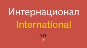 Интернационал по-английски