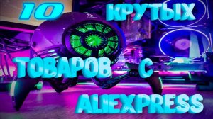 10 Крутых товаров с Aliexpress