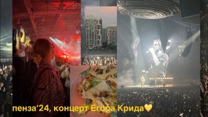 июль: поездка в пензу’24 и концерт Егора Крида