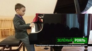 Захаров Демид | ЗЕЛЁНЫЙ РОЯЛЬ