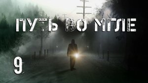 S.T.A.L.K.E.R. Путь во мгле. #9. Арена с напарником. Артефакт +100 кг.