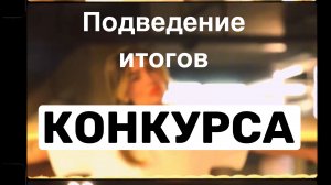 Подведение итогов «КОНКУРСА» 
RUTUBE ❤️