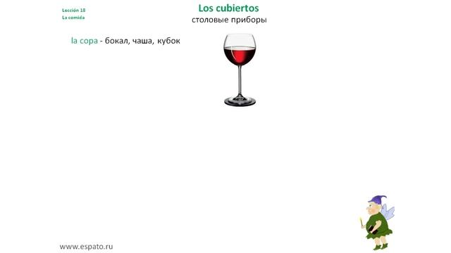 Испанский язык Урок 18 La comida - еда №8 - los cubiertos (www.espato.ru) смотреть онлайн