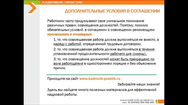 ОПАСНЫЕ И ВЫГОДНЫЕ РАБОТОДАТЕЛЮ УСЛОВИЯ В СОГЛАШЕНИИ О СОВМЕЩЕНИИ ДОЛЖНОСТЕЙ