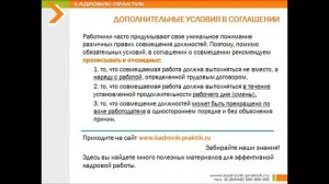 ОПАСНЫЕ И ВЫГОДНЫЕ РАБОТОДАТЕЛЮ УСЛОВИЯ В СОГЛАШЕНИИ О СОВМЕЩЕНИИ ДОЛЖНОСТЕЙ