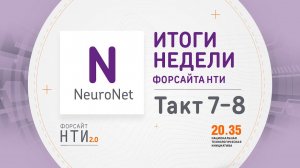 NeuroNet на Форсайте НТИ. Такт 7-8