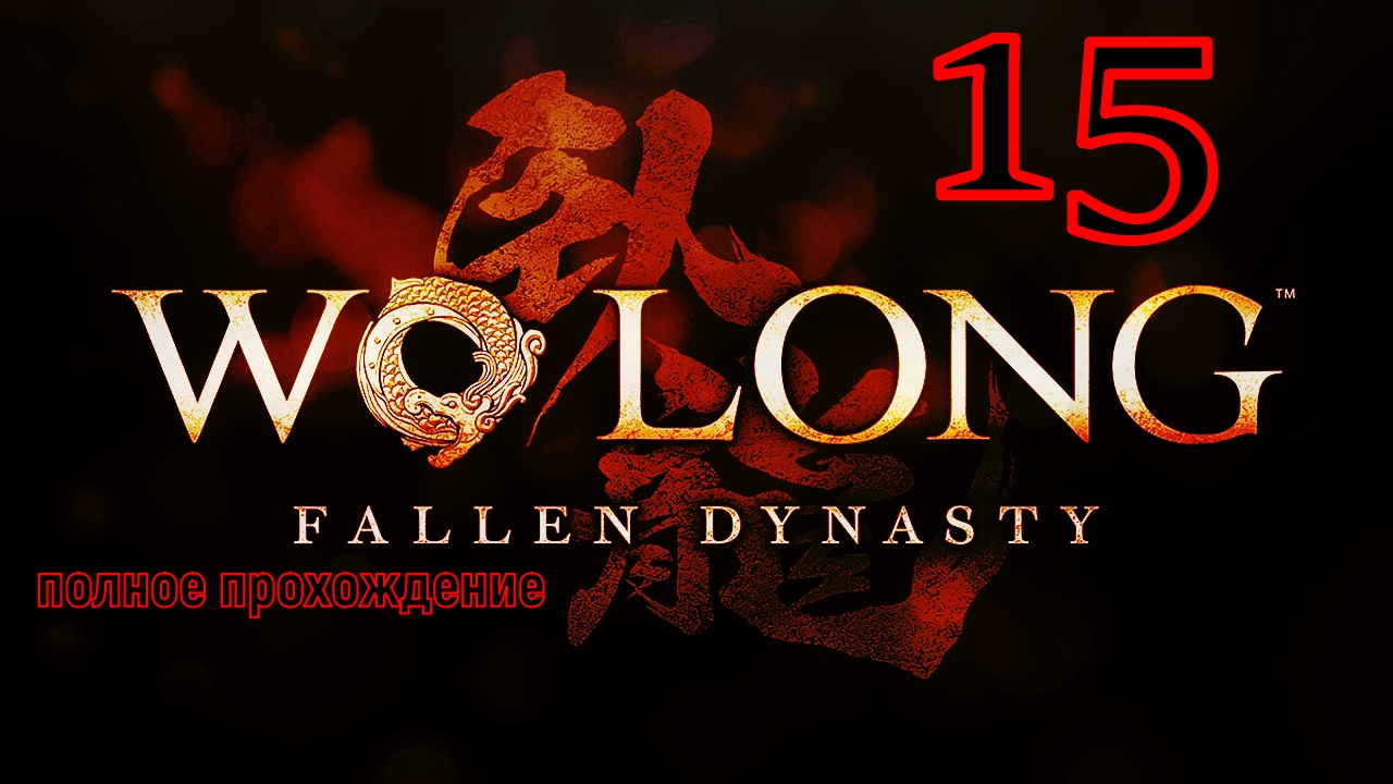 WO LONG:Fallen Dynasty (15 серия)