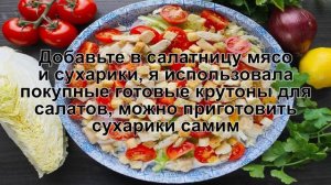 КАК ПРИГОТОВИТЬ САЛАТ ИЗ ПЕКИНСКОЙ КАПУСТЫ С КУРИЦЕЙ, СУХАРИКАМИ? Полезный салат с капустой, курице