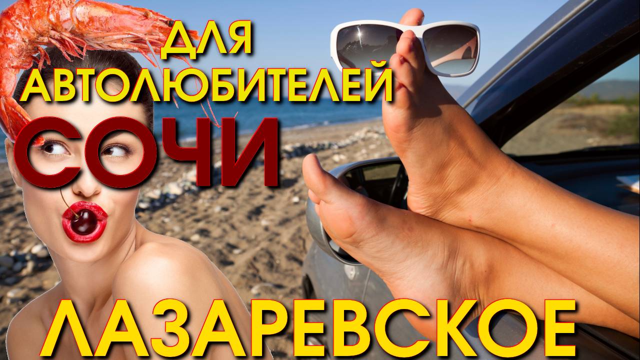 Лазаревское на машине, Лазаревское сегодня, Лазаервское обзор, Лазаревское обзор пляжей