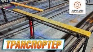 Поперечный транспортер для досок после многопила и кромкообрезного станка