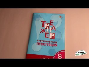 Тренажёр «Пунктуация» по русскому языку для 8 класса