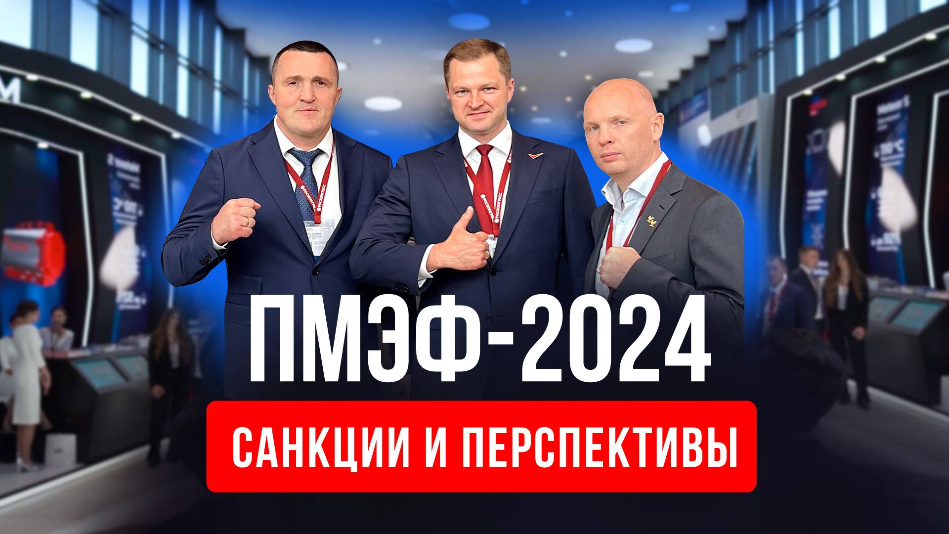 ПМЭФ-2024: участие ПромМаш Тест в экономическом форуме