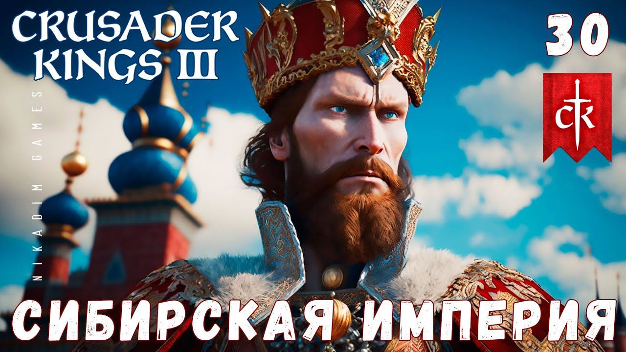 Crusader Kings III: СИБИРСКАЯ ИМПЕРИЯ #30 [прохождение 2023]