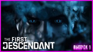 The First Descendant Хана сервакам #1