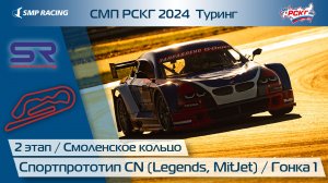 СМП РСКГ 2024 Туринг 2-й этап. Спортпрототип CN (Legends, MitJet). Гонка 1