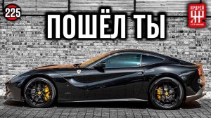 Ferrari вытирает ноги о клиентов - хамское отношение дилеров Феррари