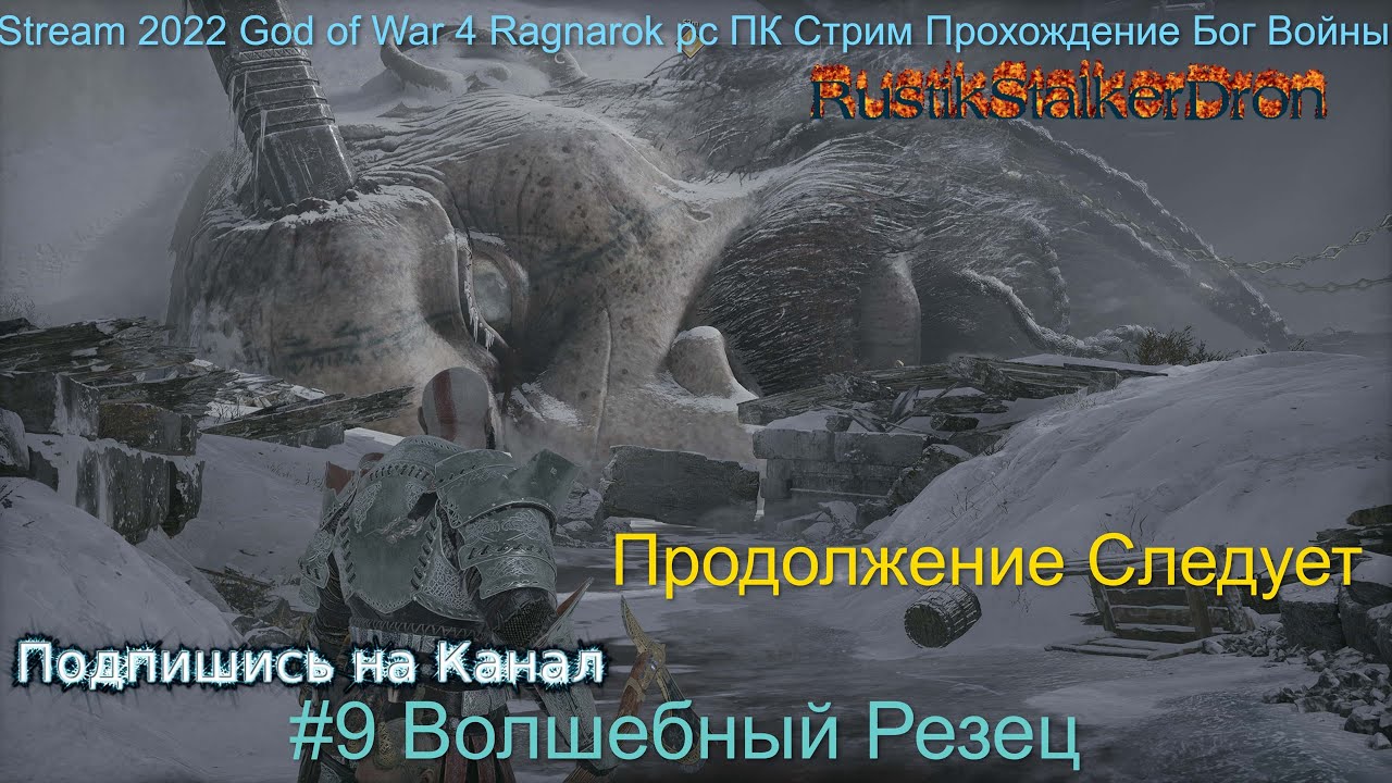 God of War Ragnarok pc Stream 2022  Стрим Полное Прохождение Бог Войны пк #9 Волшебный Резец